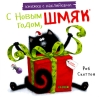 Книжка с наклейками. С Новым годом, Шмяк!