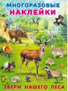 Многоразовые наклейки. Звери нашего леса
