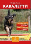 Кавалетти. Гимнастика и игра для каждой собаки