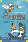 Фантазеры. Веселые рассказы и повести