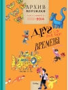 Архив Мурзилки. Том 3. Друг на все времена. Книга 2. 1985-2014
