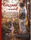 Связано с природой! 21 роскошный свитер с авторскими узорами, чтобы согреться в холода