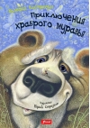 Приключения храброго муравья