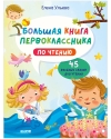 Большая  книга первоклассника по чтению. 45 веселых сказок для чтения