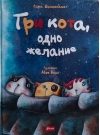 Три кота, одно желание