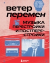 Ветер перемен: музыка перестройки и постперестройки