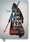 Джедайские техники. Как воспитать свою обезьяну, опустошить инбокс и сберечь мыслетопливо