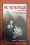 На пепелище. Советское послевоенное кино. 1945-1953 гг. Документы и свидетельства. Книга первая