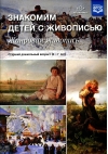 Знакомим детей с живописью. Жанровая живопись. Старший дошкольный возраст. 6-7 лет