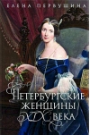 Петербургские женщины XIX века