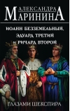 Иоанн  Безземельный, Эдуард Третий и Ричард Второй глазами Шекспира