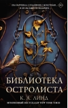 Библиотека Остролиста