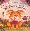 Чей домик лучше?