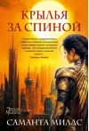 Крылья за спиной