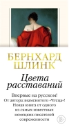 Цвета  расставаний