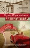 Мадагаскар. Кинематографический роман