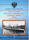 Русские  миноносцы Альфреда Ярроу (1878-1922). «‎Батум»‎ и «‎Сокол»‎