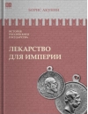 Лекарство для империи. Царь-освободитель и царь-миротворец