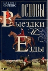 Основы выездки и езды