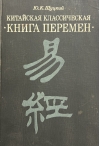 Китайская классическая «‎Книга перемен»‎