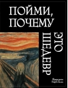 Пойми, почему это шедевр