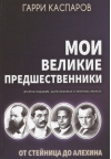 Мои великие предшественники. Том 1. От Стейница до Алехина