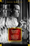 Мистер Рипли. Все  романы