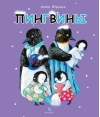 Пингвины. Все, что вы  знаете и не знаете