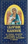 Сборник канонов ко Господу, Пресвятой Богородице, в честь двунадесятых праздников и святых