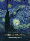 Импрессионизм: любимые картины