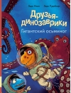 Друзья-динозаврики. Гигантский осьминог
