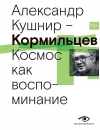 Кормильцев. Космос как воспоминание