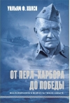От Перл-Харбора до победы. Воспоминания о войне на Тихом океане