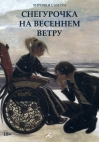 Снегурочка на  весеннем ветру