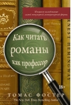 Как  читать романы как профессор. Изящное исследование самой популярной  литературной формы