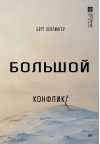 Большой конфликт