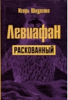 Левиафан  раскованный