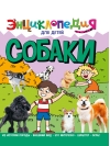 Энциклопедия для детей. Собаки
