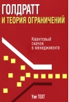 Голдратт и теория ограничений 