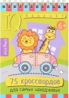 Умный блокнот. Начальная школа. 75 кроссвордов для самых находчивых. 6+