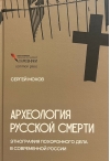 Археология русской  смерти. Этнография похоронного дела в современной России