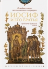 Семейная жизнь ветхозаветных патриархов: Иосиф и его братья (проблемы большой семьи)