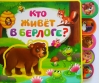 Книжка с мягкими пазлами. Кто живёт в берлоге?