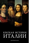 Краткая история Италии