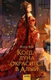 Когда луна  окрасится в алый