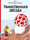 Таинственная  звезда
