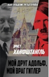 Мой друг Адольф, мой враг Гитлер