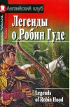 Легенды о Робин Гуде