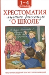 Хрестоматия 1-4 класс. Лучшие рассказы о школе