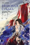 Небесная собака. Спасение души несчастного. Том 1